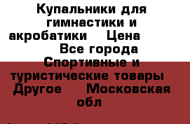 Купальники для гимнастики и акробатики  › Цена ­ 1 500 - Все города Спортивные и туристические товары » Другое   . Московская обл.